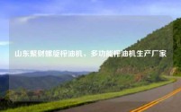 山东聚财螺旋榨油机,多功能榨油机生产厂家