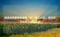 前温州首富黄伟被曝“坑”员工46.8亿,信托兑付危机引社会关注