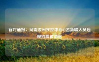 官方通报:河南汝州疾控中心41名新聘人员违规招聘被清退