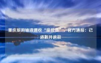 重庆旅游输液遭收“座位费”，官方通报：已道歉并退款