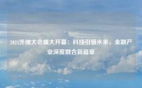 2024外滩大会盛大开幕:科技引领未来,金融产业深度融合新篇章