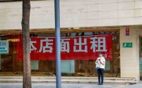 2024年实体店经营面临严峻挑战，行业内外共谋破局之道