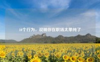 10个行为，说明你在职场太单纯了