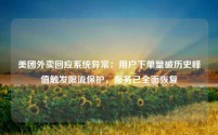 美团外卖回应系统异常：用户下单量破历史峰值触发限流保护，服务已全面恢复