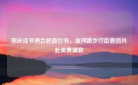 国庆佳节遇合肥面包节,淮河路步行街邀您共赴美食盛宴