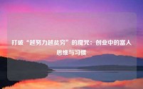 打破“越努力越贫穷”的魔咒：创业中的富人思维与习惯