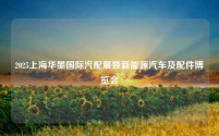 2025上海华墨国际汽配展暨新能源汽车及配件博览会