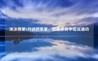 沫沫断更9月谜团重重,直播界竞争暗流涌动