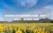 民政部集中回应结婚离婚热点问题:取消户口簿要求,增设离婚冷静期