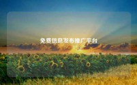 免费信息发布推广平台