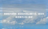 美团官方澄清：配送员年龄上限不实，真实年龄范围为18至57周岁