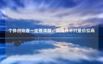 个体创业者一定要清醒,高端并不只是价位高
