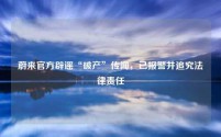 蔚来官方辟谣“破产”传闻,已报警并追究法律责任