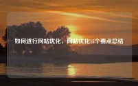 如何进行网站优化，网站优化15个要点总结