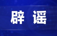 上海官方辟谣：台风天男子关窗坠楼事件系不实传言