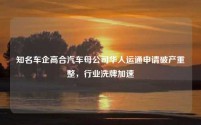 知名车企高合汽车母公司华人运通申请破产重整，行业洗牌加速