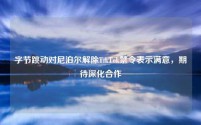 字节跳动对尼泊尔解除TikTok禁令表示满意,期待深化合作