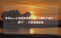 东京Qnote公司创新举措:雇11只猫员工减少“班气”,打造温馨职场
