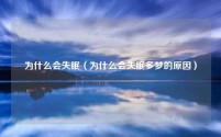为什么会失眠（为什么会失眠多梦的原因）