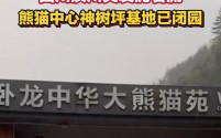 四川汶川卧龙遭遇大暴雨泥石流，熊猫中心神树坪基地紧急闭园