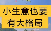 不做生意你会后悔,小生意也能撑起大格局!