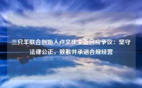 三只羊联合创始人卢文庆全面回应争议:坚守法律公正,致歉并承诺合规经营