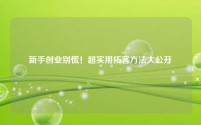 新手创业别慌！超实用拓客方法大公开