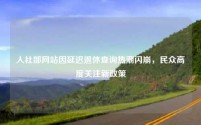 人社部网站因延迟退休查询热潮闪崩,民众高度关注新政策
