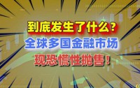 全球金融市场遭遇恐慌性暴跌，多国股市触发熔断机制