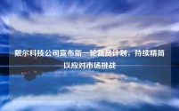 戴尔科技公司宣布新一轮裁员计划，持续精简以应对市场挑战