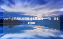 2025年北京国际摄影周报名展展场——和·艺术影像展