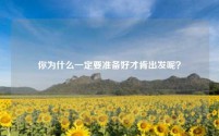 你为什么一定要准备好才肯出发呢？