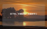 沉下心，打磨自己（深度好文）