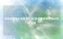 传统业务员生存危机：2025年不转型就被淘汰的5条出路
