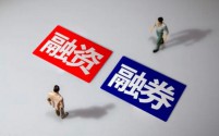 融券新规正式实施：提升市场公平性，加强监管力度