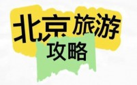 北京国庆2日游超详细攻略：穿越古今，品味京城韵味