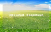 27省猪价持续走跌，市场供需博弈加剧