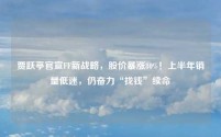 贾跃亭官宣FF新战略,股价暴涨80%!上半年销量低迷,仍奋力“找钱”续命