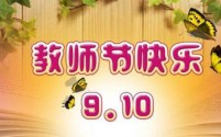 感恩师恩，共庆2024教师节