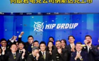 中国电竞产业里程碑：星竞威武集团纳斯达克上市，铸就“中国电竞第一股”