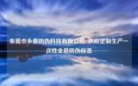 东莞市永泰防伪科技有限公司 供应定制生产一次性全息防伪标签