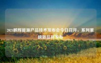 2024鹏辉能源产品技术发布会今日召开,系列重磅新品将发布