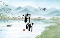 今日清明:缅怀先人,踏青寻春