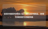 宜家中国宣布再投2.8亿,推出系列新品,持续引领家居生活新风尚