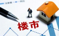 成都楼市迎来深度调整，房价普遍下跌引市场关注