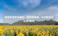 南昌多地紧急通知:因持续高温,小学延迟开学至9月9日