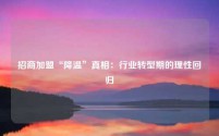 招商加盟“降温”真相：行业转型期的理性回归