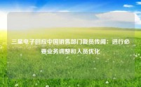 三星电子回应中国销售部门裁员传闻:进行必要业务调整和人员优化