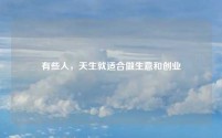 有些人，天生就适合做生意和创业