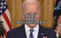 拜登宣布退出2024年总统竞选，全力支持哈里斯